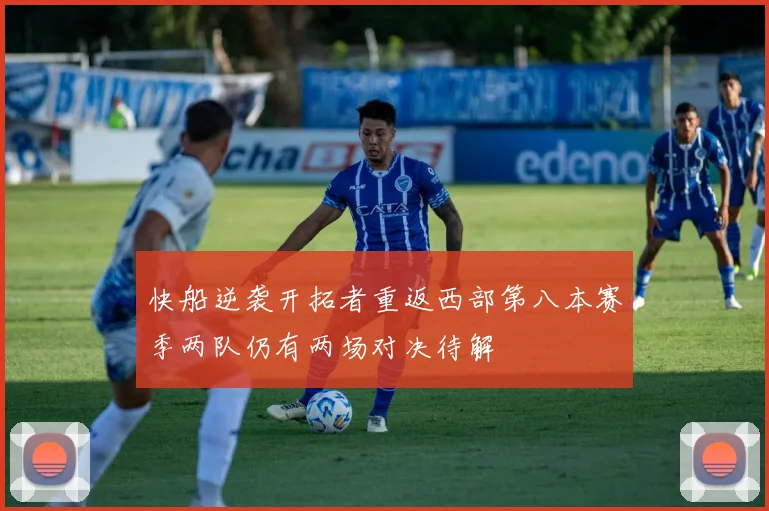 快船逆袭开拓者重返西部第八本赛季两队仍有两场对决待解