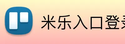 米乐入口登录 Logo